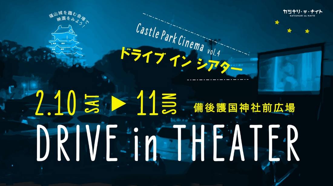 ディズニー「ウィッシュ」と「映画すみっコぐらし」を上映、福山でドライブインシアター