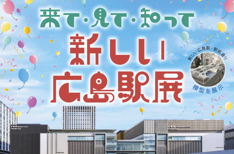 新しい広島駅展！駅ビル ミナモアを見て・知って！