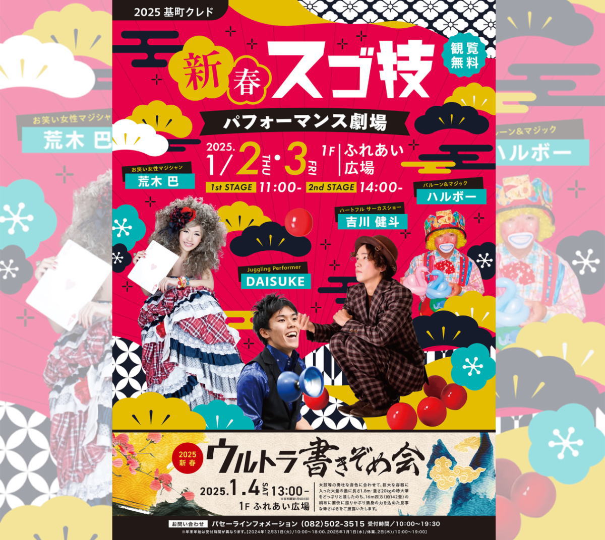 【無料】ウルトラ書きぞめ・ジャグリング・バルーンも！パセーラ新春イベント