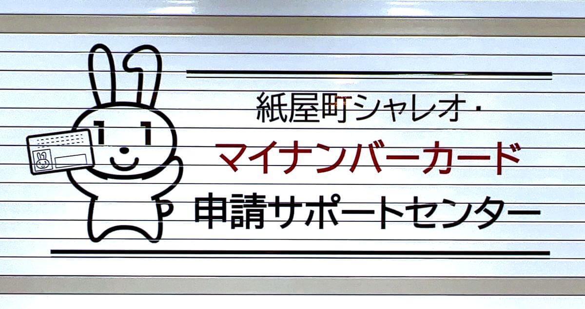 最大2万円分のポイント貰える！広島「マイナンバーカード申請サポートセンター」シャレオに開設