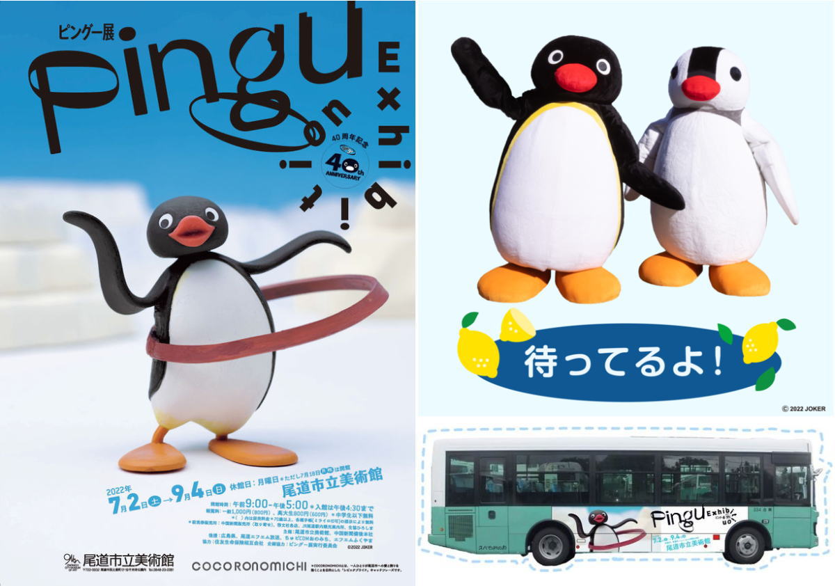 ピングー展、尾道市立美術館で開催！40周年記念でラッピングバスやピングー登場イベントも