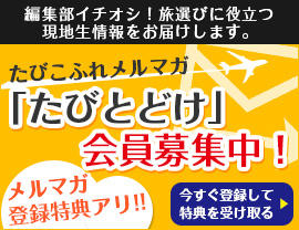 たびこふれメールマガジン「たびとどけ」