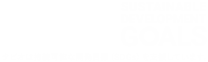 タビオは持続可能な開発目標を支援しています