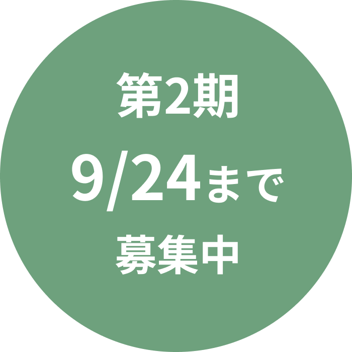 応募締め切り