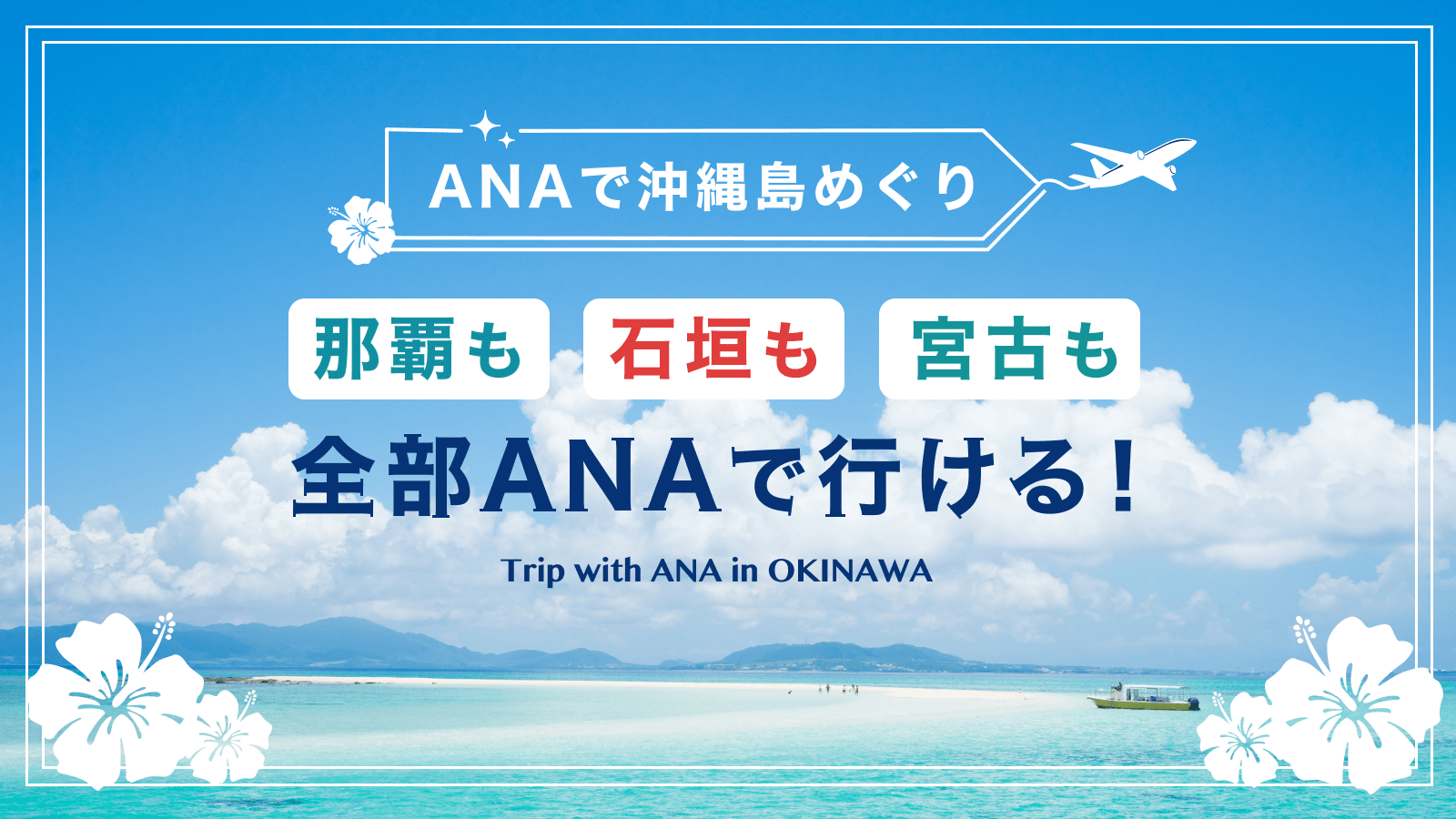 ANA OKINAWA 沖縄