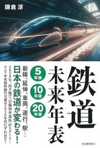 鉄道未来年表カバー