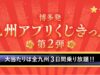 JR九州アプリくじきっぷ第2弾