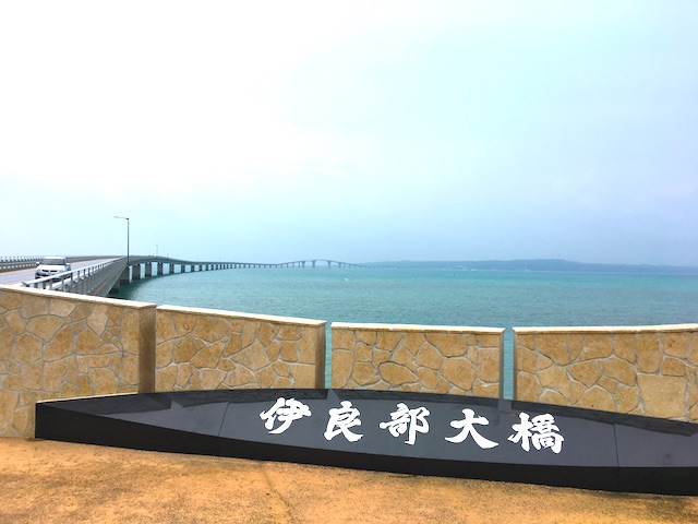 この橋を渡りたくて宮古島へ飛んだ！伊良部大橋・来間大橋・池間大橋の絶景 【宮古島旅行記１１】