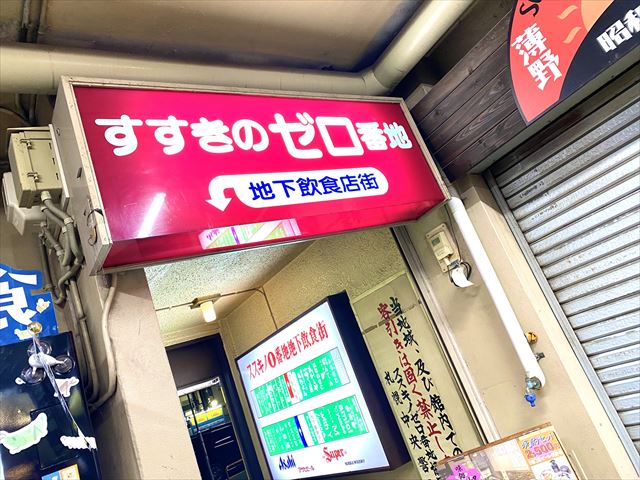 地元の人もなかなか行かないディープな地下飲食店街「すすきのゼロ番地」ってどんなところ？【編集部ブログ】