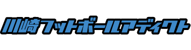 「川崎フットボールアディクト」