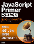 JavaScript Primer 改訂2版