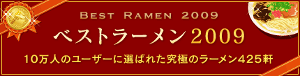 ベストラーメン2009へ