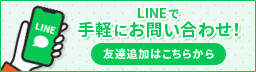 LINEで手軽にお問い合わせ！友達追加はこちらから