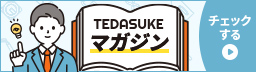 TEDASUKEマガジンをチェックする