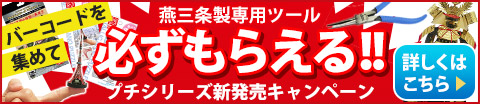 プチシリーズ販売記念・メタナノ製品のバーコードを集めて必ずもらえる！燕三条製メタナノ専用ツールプレゼントキャンペーン