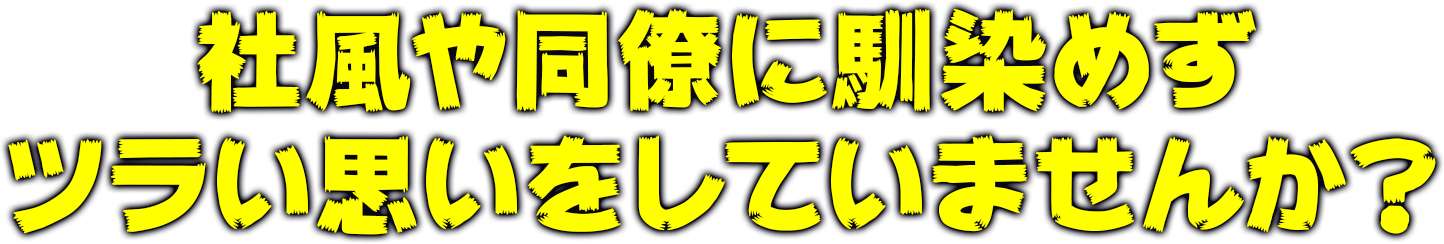 社風や同僚に馴染めずツラい思いをしていませんか？