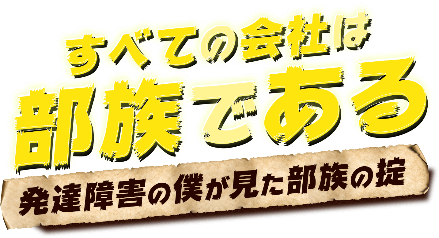 すべての会社は部族である～発達障害の僕が見た部族の掟～