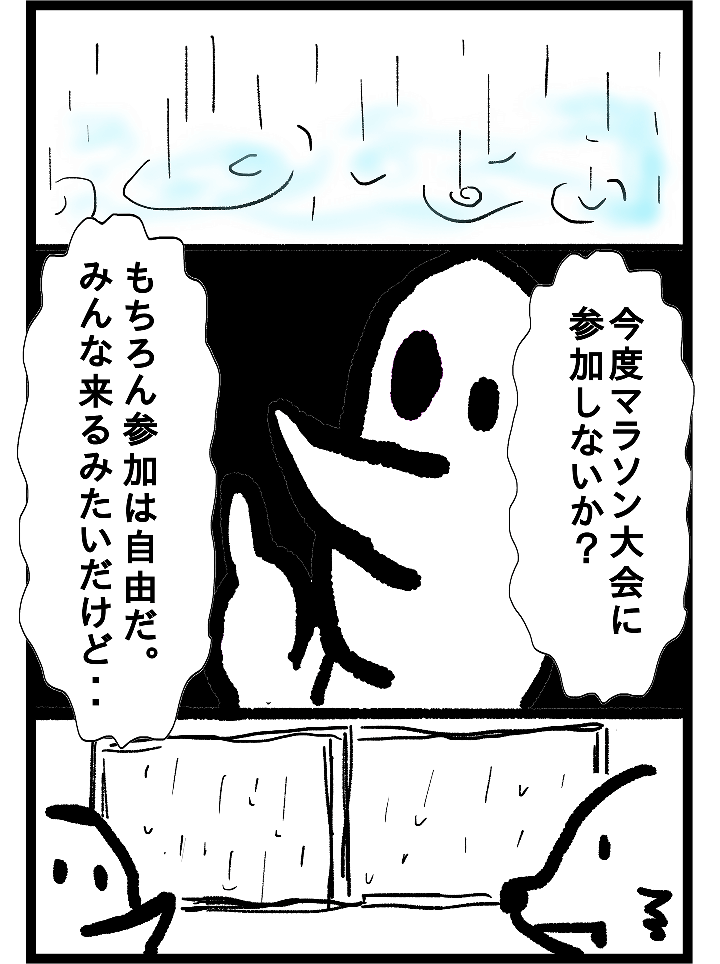 今度マラソン大会に参加しないか？もちろん参加は自由だ。みんな来るみたいだけど・・