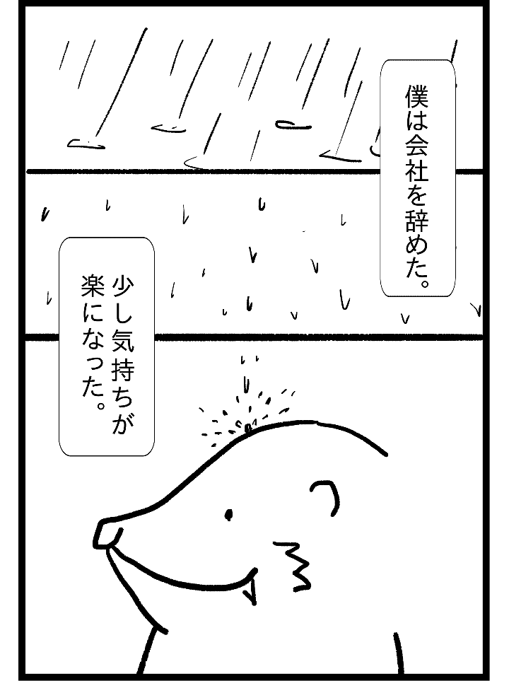 僕は会社を辞めた。少し気持ちが楽になった。