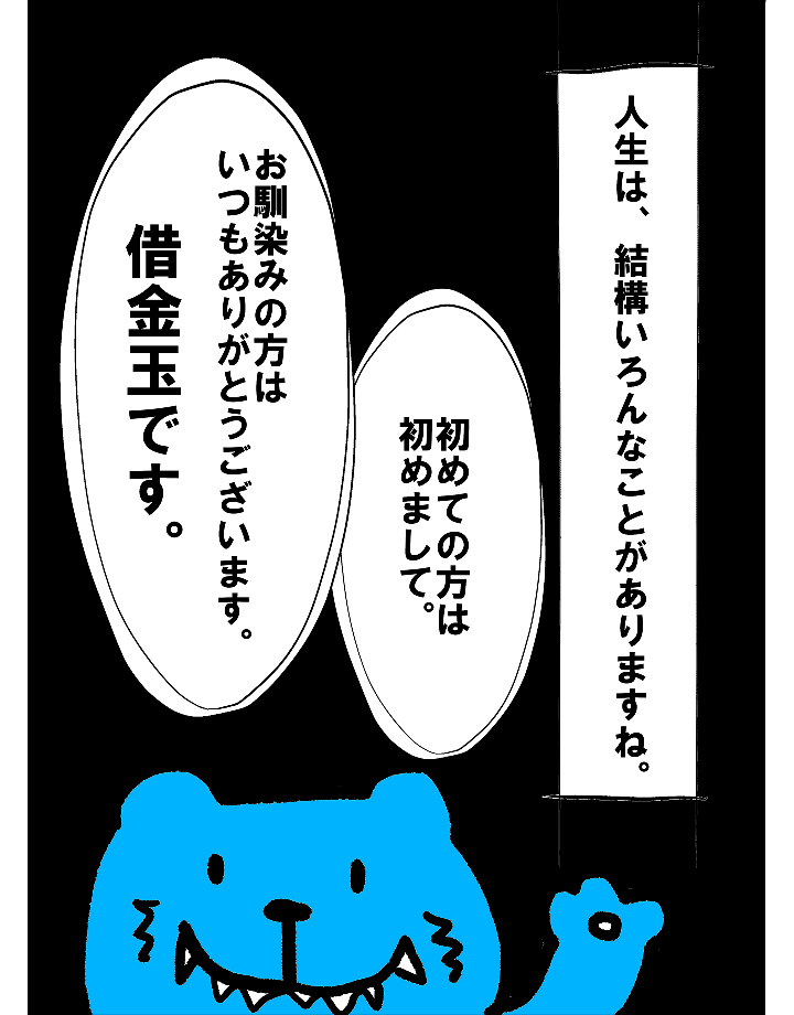 人生は、結構いろんなことがありますよね。はじめての方は初めまして。お馴染みの方はいつもありがとうございます。借金玉です。