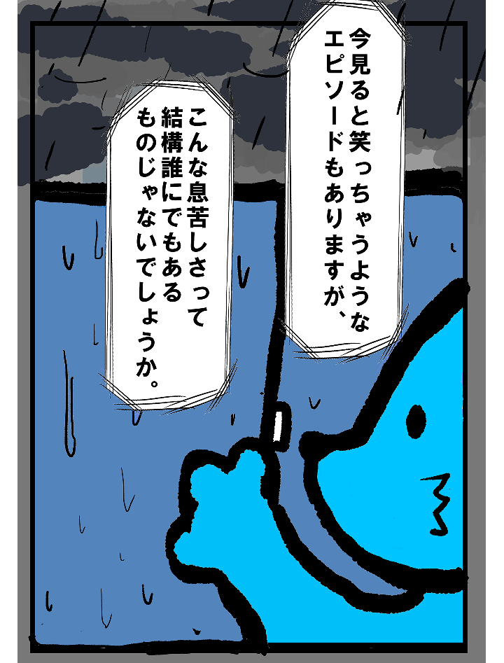 今見ると笑っちゃうようなエピソードもありますが、こんな息苦しさって結構誰にもあるものじゃないでしょうか。