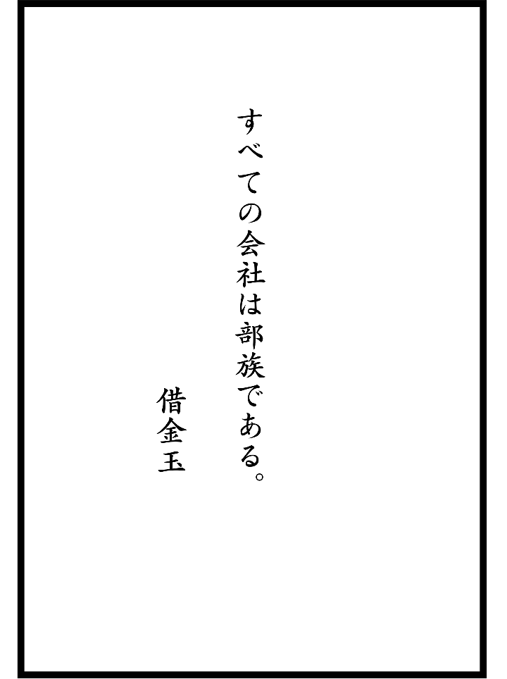 すべての会社は部族である。借金玉