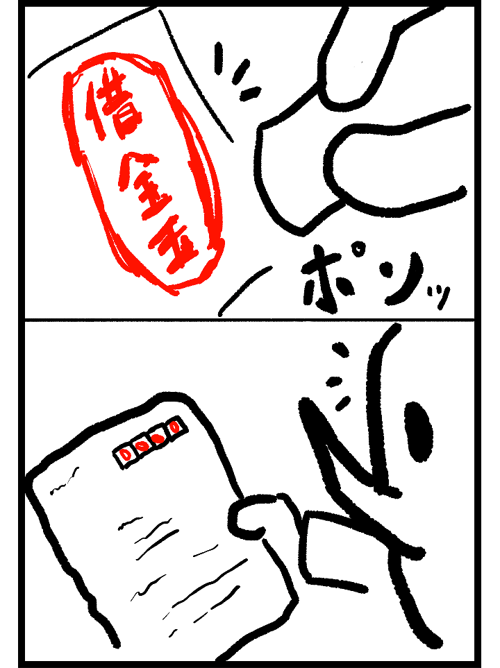 借金玉　ポンッ