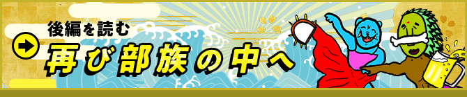 後編を読む すべての会社は部族である