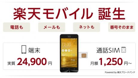 「楽天モバイル」　楽天が格安携帯電話サービス参入  【@maskin】