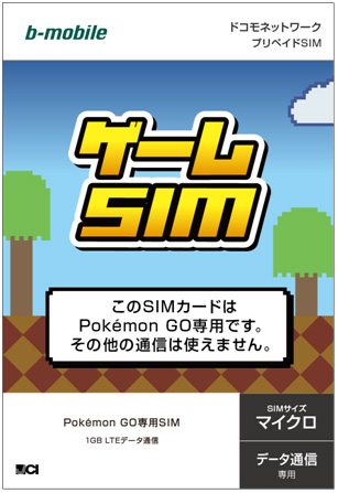 なぜ? 日本通信が「ポケモンGO」専用SIMを発表した理由 【@maskin】