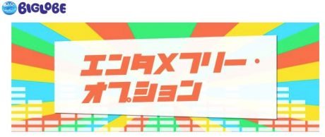 月額480円で動画や音楽が視聴し放題となるオプション、BIGLOBEがSIM提供開始 【@maskin】