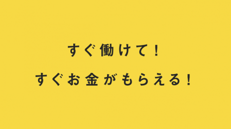 面接不要、すぐ働けて、すぐお金がもらえる 「Taimee（タイミー）」