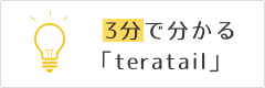 3分でわかるteratail