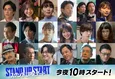 野村周平、岡本玲、内藤秀一郎、鈴木ゆうか、EXILE松本利夫ら各話ゲストが解禁＜スタンドUPスタート＞