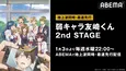 「弱キャラ友崎くん 2nd STAGE」ABEMAにて地上波同時、最速先行配信決定＆佐藤元、金元寿子ら出演の放送直前特番、独占配信