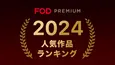 「超特急の撮れ高足りてますか？」FOD視聴ランキングTOP3にランクイン　地上波放送でなくても人気を得ている理由を紐解く