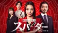 高橋メアリージュン主演「離婚弁護士 スパイダー」NG＆未公開シーン集公開　シーズン3の独占配信も決定