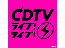 CDTVライブ！ライブ！