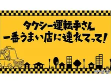 タクシー運転手さん 一番うまい店に連れてって！残暑を吹き飛ばせ×夏の北海道SP