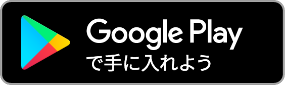 Google Play ストアからダウンロード