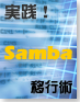 Samba移行術