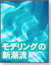 【伝わる！モデリング】モデリングの新潮流