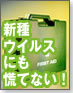 【セキュリティ最前線】新種ウイルスにも慌てない！