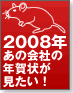 【新春特別企画】2008年あの会社の年賀状が見たい！