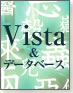 Vista＆データベース