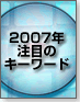 2007年注目のキーワード