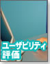 【見やすさと使いやすさ】指標化するユーザビリティ