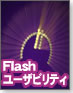 【見やすさと使いやすさ】Flashにおけるユーザビリティ