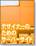 【見やすさと使いやすさ】デザイナーのためのサーバーサイド