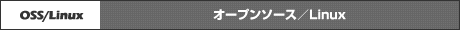 オープンソース／Linux